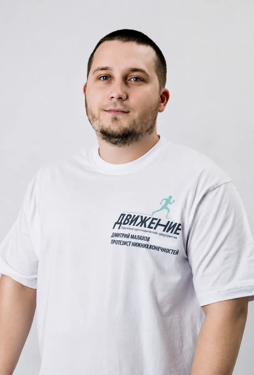 Дмитрий Малахов — протезист нижних конечностей