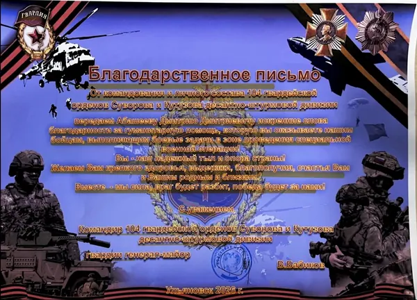 Благодарность: 104 гвардейская десантно-штурмовая дивизия