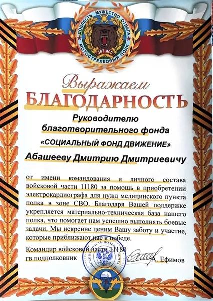 Благодарность: Войсковая часть 11180, 387 мотострелковый полк