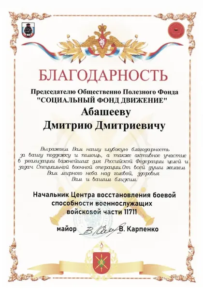 Благодарность Абашееву Дмитрию Дмитриевичу
