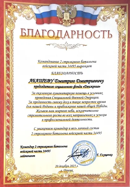 Благодарность: Войсковая часть 34495, 2 стрелковый батальон